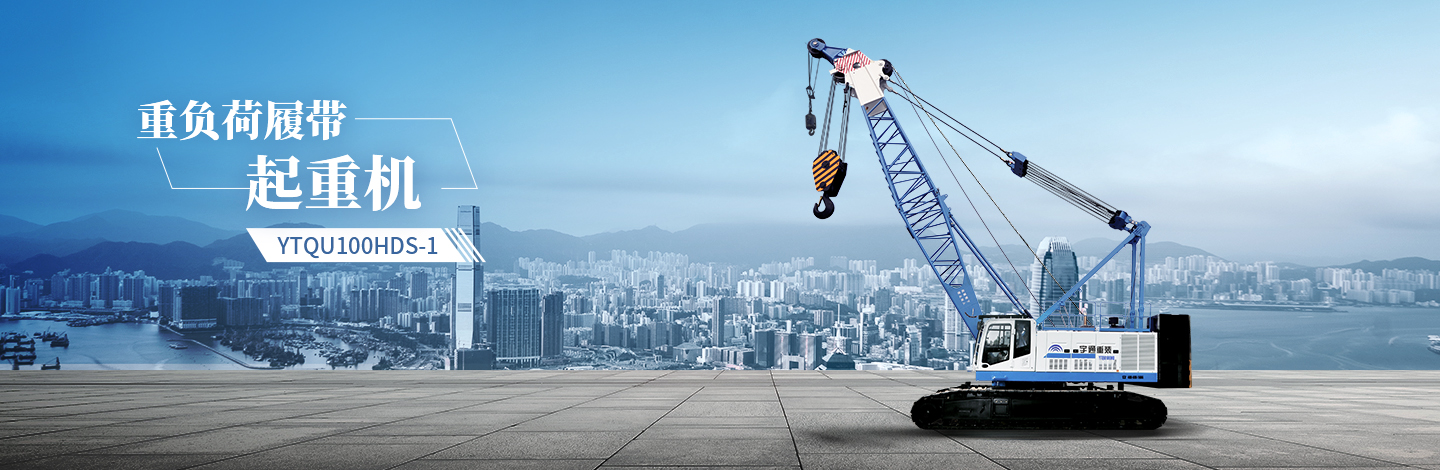 YTQU100HDS-1起重機